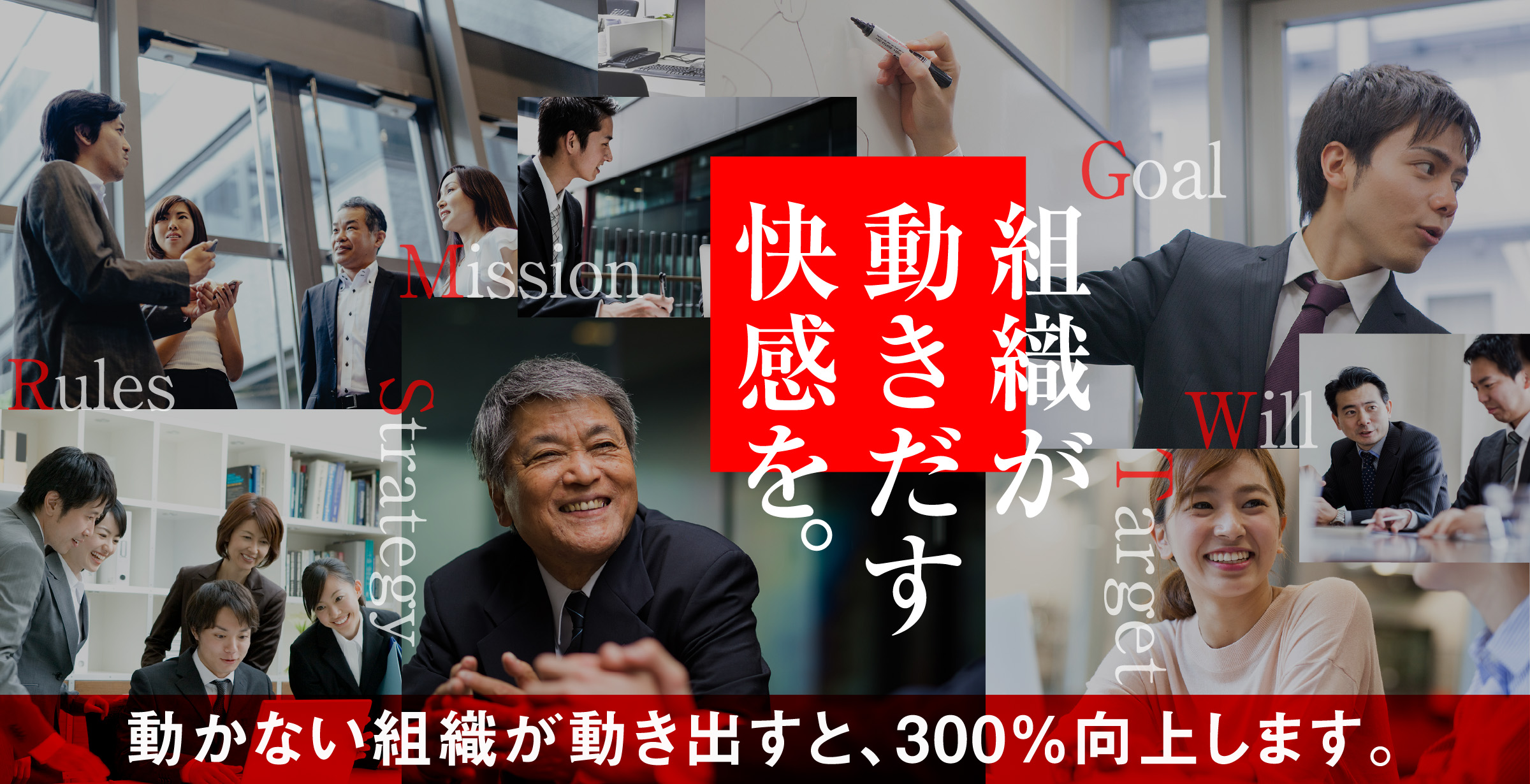 動かない組織が動き出すと、300%向上します。